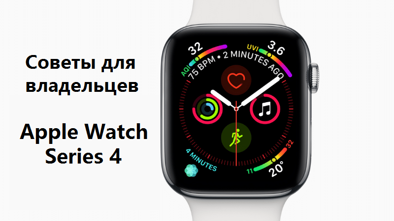 Apple - Watch-Series-4-Tips-and-Tricks-Featured- 