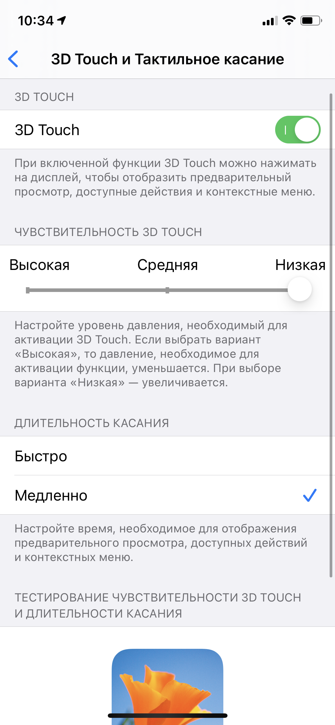 Sensitivity settings 3D Touch to iPhone 