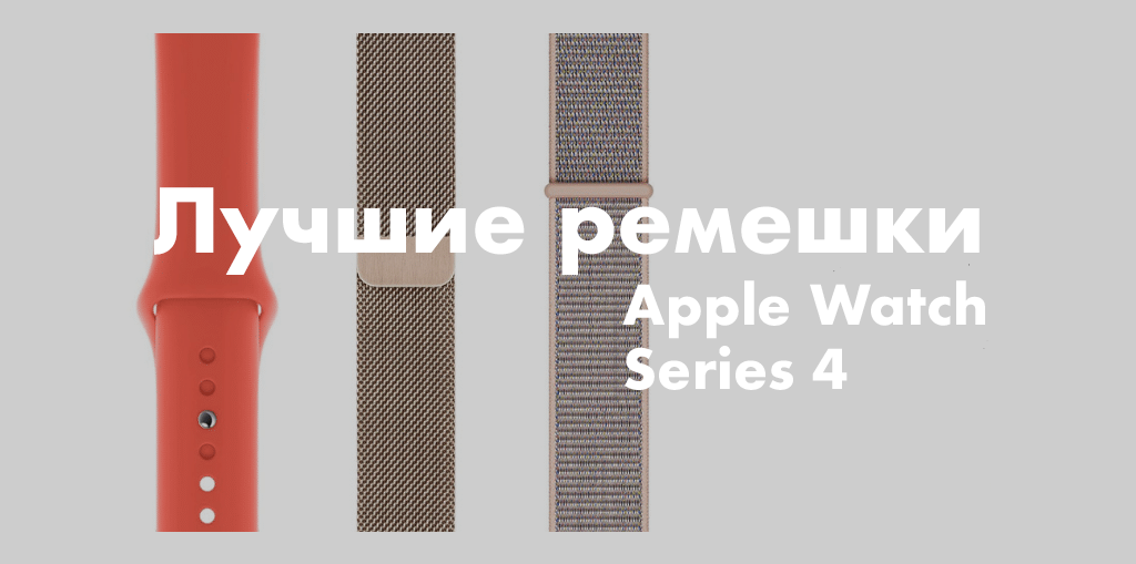 best apple watch series 4 straps 